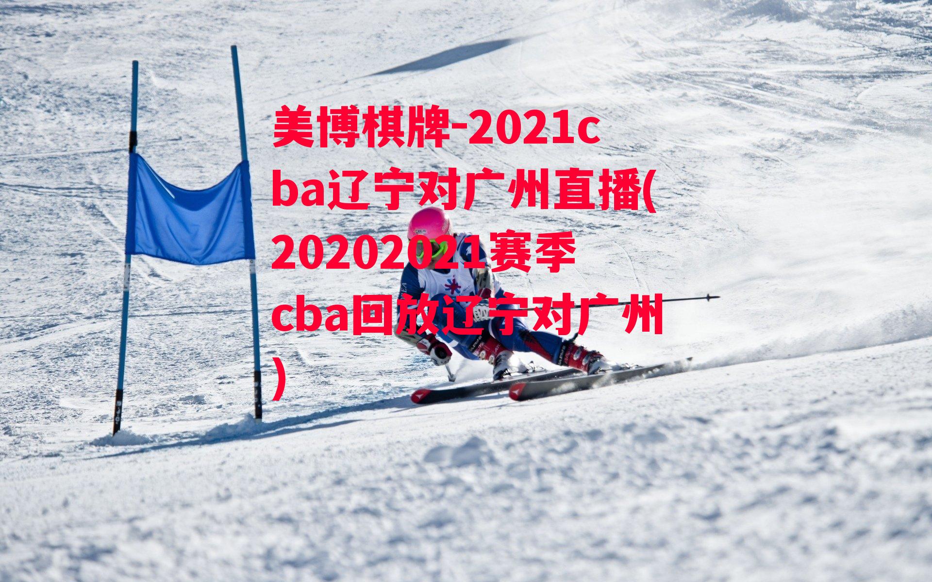 2021cba辽宁对广州直播(20202021赛季cba回放辽宁对广州)