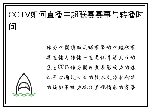 CCTV如何直播中超联赛赛事与转播时间