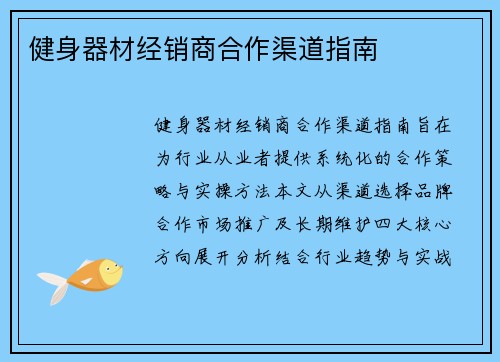 健身器材经销商合作渠道指南
