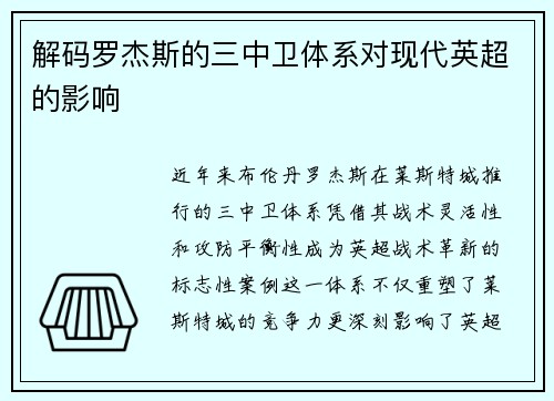 解码罗杰斯的三中卫体系对现代英超的影响