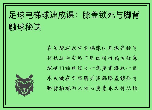 足球电梯球速成课：膝盖锁死与脚背触球秘诀