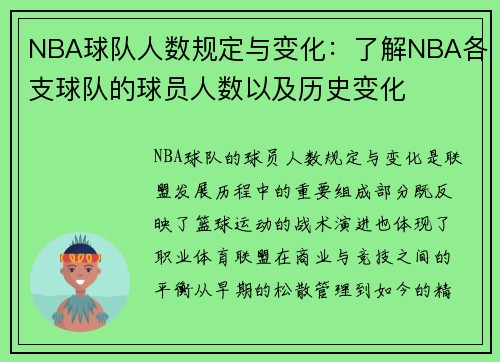 NBA球队人数规定与变化：了解NBA各支球队的球员人数以及历史变化