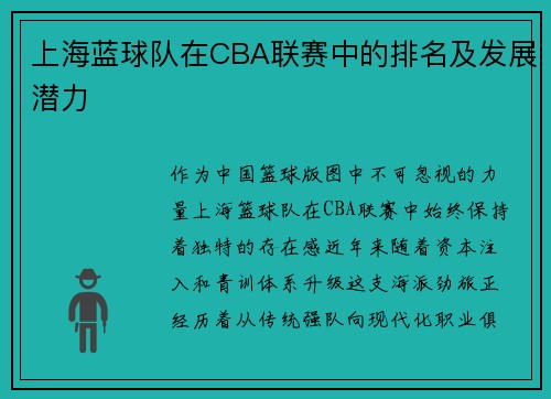 上海蓝球队在CBA联赛中的排名及发展潜力