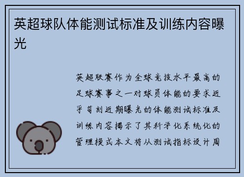 英超球队体能测试标准及训练内容曝光