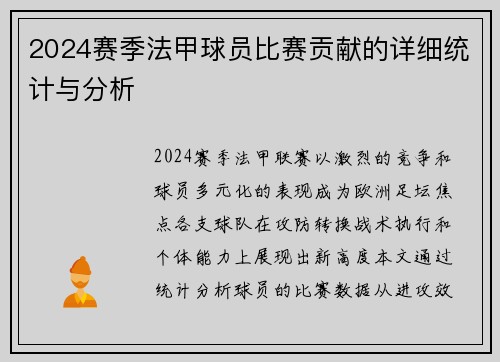 2024赛季法甲球员比赛贡献的详细统计与分析