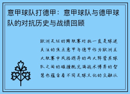 意甲球队打德甲：意甲球队与德甲球队的对抗历史与战绩回顾
