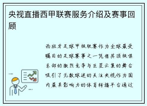 央视直播西甲联赛服务介绍及赛事回顾