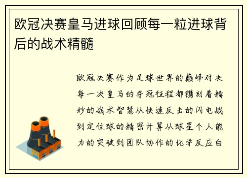 欧冠决赛皇马进球回顾每一粒进球背后的战术精髓