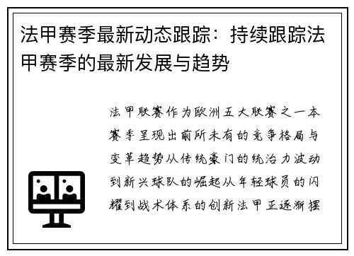 法甲赛季最新动态跟踪：持续跟踪法甲赛季的最新发展与趋势