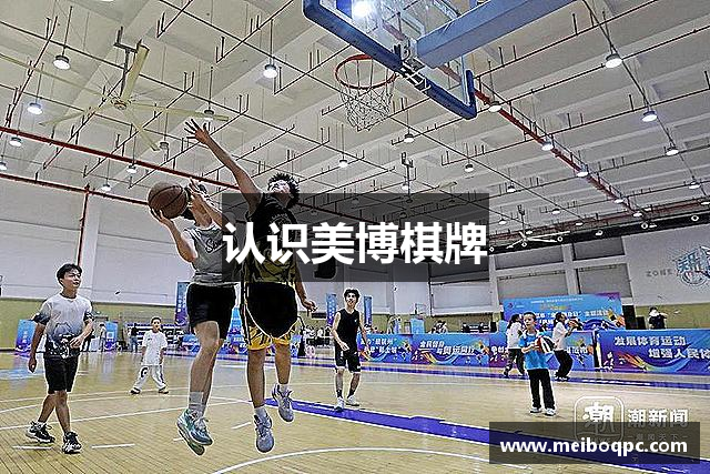 认识美博棋牌