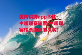 美博棋牌app下载-中超联赛球票(中超联赛球票提前多久买)