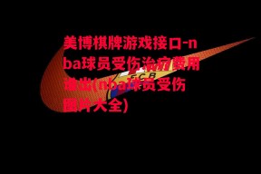 美博棋牌游戏接口-nba球员受伤治疗费用谁出(nba球员受伤图片大全)