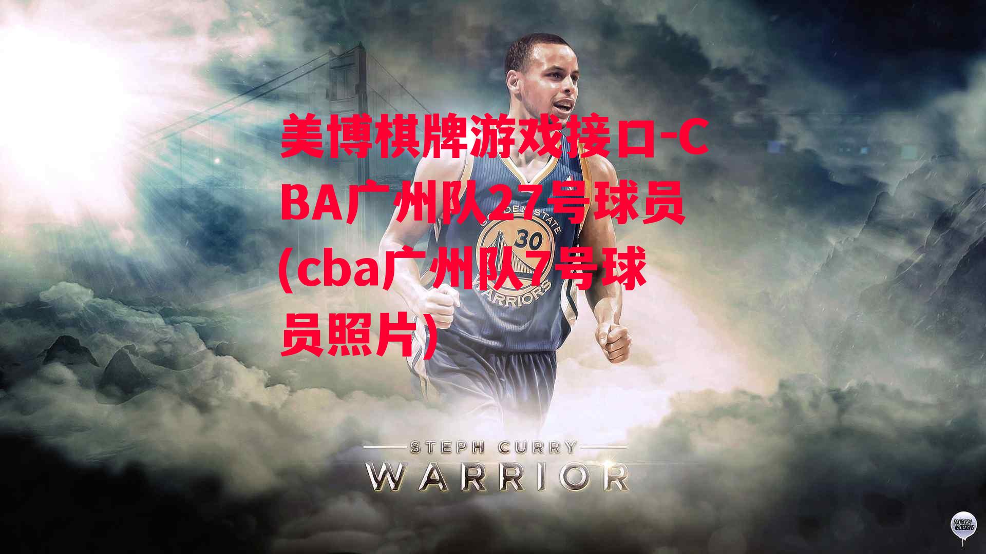 CBA广州队27号球员(cba广州队7号球员照片)